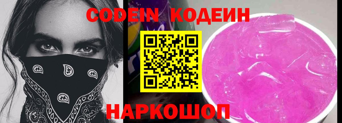 Codein Purple Drank  Вход с VPN  купить закладку  Наро-Фоминск 